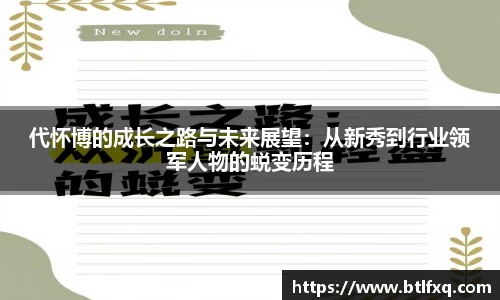 代怀博的成长之路与未来展望：从新秀到行业领军人物的蜕变历程