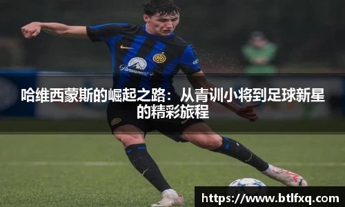 哈维西蒙斯的崛起之路：从青训小将到足球新星的精彩旅程