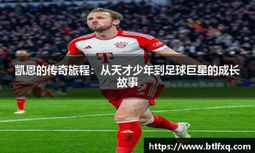 凯恩的传奇旅程：从天才少年到足球巨星的成长故事