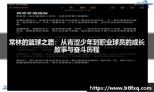 常林的篮球之路：从青涩少年到职业球员的成长故事与奋斗历程