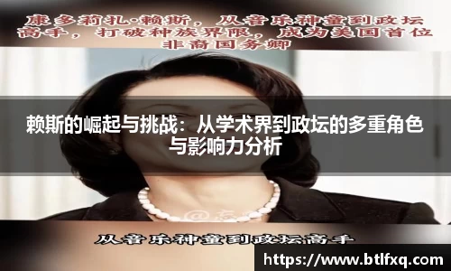 赖斯的崛起与挑战：从学术界到政坛的多重角色与影响力分析