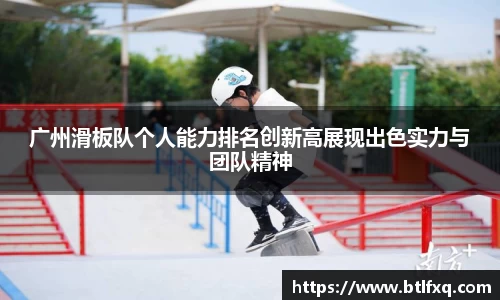 广州滑板队个人能力排名创新高展现出色实力与团队精神