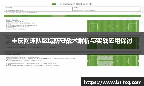 重庆网球队区域防守战术解析与实战应用探讨