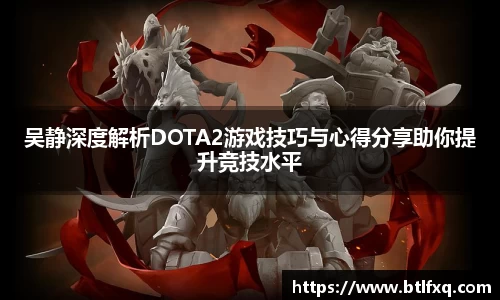 吴静深度解析DOTA2游戏技巧与心得分享助你提升竞技水平