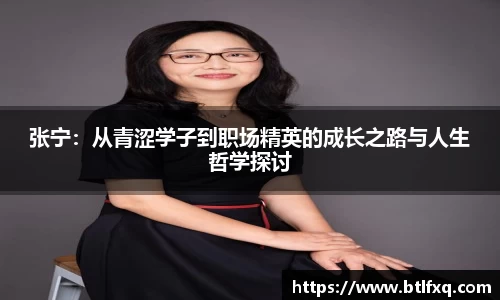 张宁：从青涩学子到职场精英的成长之路与人生哲学探讨