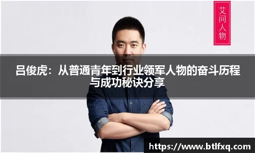 吕俊虎：从普通青年到行业领军人物的奋斗历程与成功秘诀分享