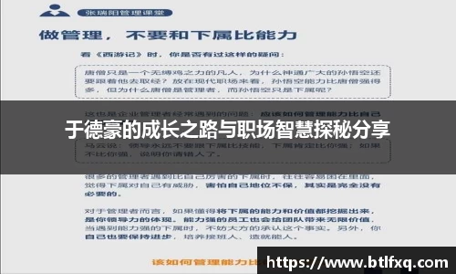 于德豪的成长之路与职场智慧探秘分享